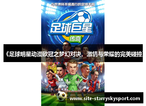 《足球明星动漫欧冠之梦幻对决，激情与荣耀的完美碰撞》