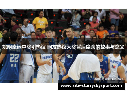 姚明幸运中奖引热议 网友热议大奖背后隐含的故事与意义