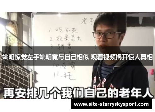 姚明惊觉左手姚明竟与自己相似 观看视频揭开惊人真相