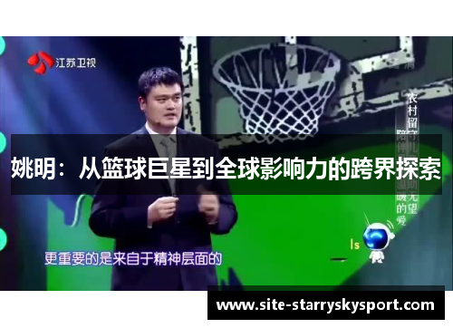 姚明：从篮球巨星到全球影响力的跨界探索