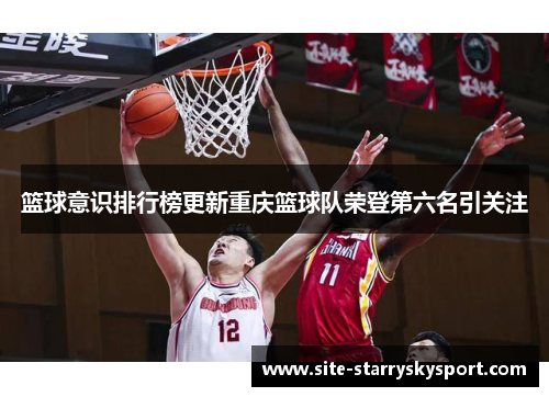 篮球意识排行榜更新重庆篮球队荣登第六名引关注