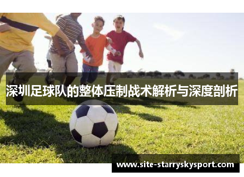深圳足球队的整体压制战术解析与深度剖析