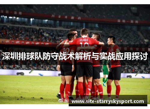 深圳排球队防守战术解析与实战应用探讨