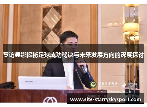 专访吴娜揭秘足球成功秘诀与未来发展方向的深度探讨