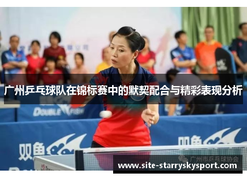 广州乒乓球队在锦标赛中的默契配合与精彩表现分析