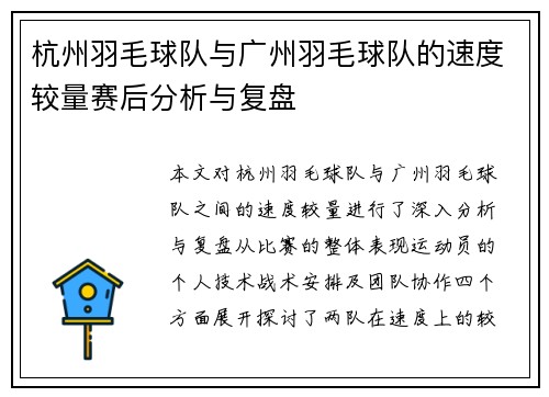 杭州羽毛球队与广州羽毛球队的速度较量赛后分析与复盘