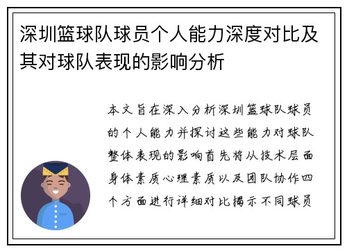深圳篮球队球员个人能力深度对比及其对球队表现的影响分析