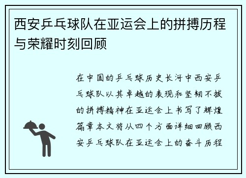 西安乒乓球队在亚运会上的拼搏历程与荣耀时刻回顾