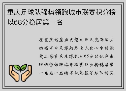 重庆足球队强势领跑城市联赛积分榜以68分稳居第一名