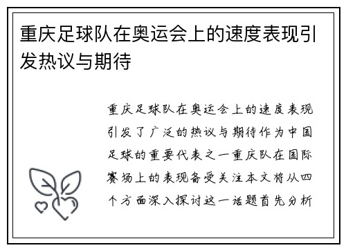 重庆足球队在奥运会上的速度表现引发热议与期待