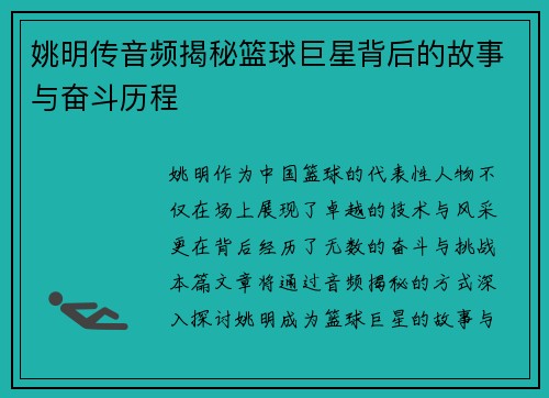 姚明传音频揭秘篮球巨星背后的故事与奋斗历程