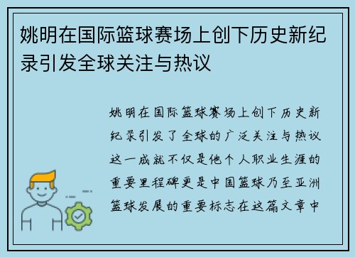 姚明在国际篮球赛场上创下历史新纪录引发全球关注与热议