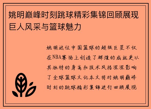姚明巅峰时刻跳球精彩集锦回顾展现巨人风采与篮球魅力