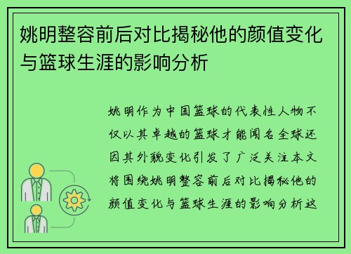 姚明整容前后对比揭秘他的颜值变化与篮球生涯的影响分析