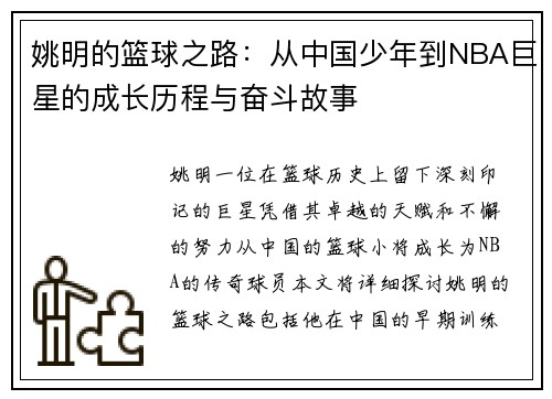 姚明的篮球之路：从中国少年到NBA巨星的成长历程与奋斗故事