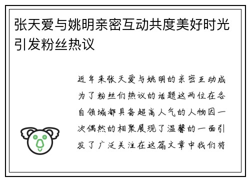 张天爱与姚明亲密互动共度美好时光引发粉丝热议