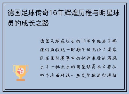 德国足球传奇16年辉煌历程与明星球员的成长之路