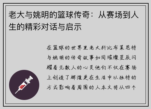 老大与姚明的篮球传奇：从赛场到人生的精彩对话与启示