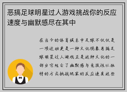 恶搞足球明星过人游戏挑战你的反应速度与幽默感尽在其中