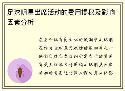 足球明星出席活动的费用揭秘及影响因素分析
