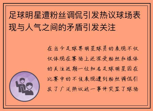 足球明星遭粉丝调侃引发热议球场表现与人气之间的矛盾引发关注