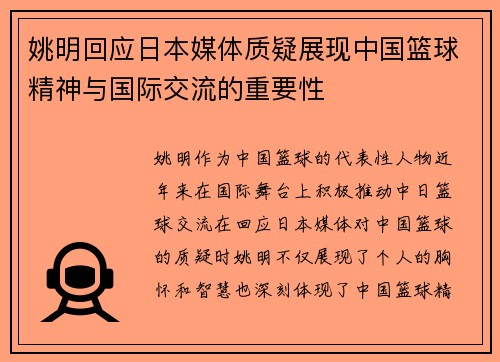 姚明回应日本媒体质疑展现中国篮球精神与国际交流的重要性