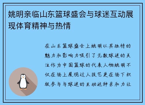 姚明亲临山东篮球盛会与球迷互动展现体育精神与热情