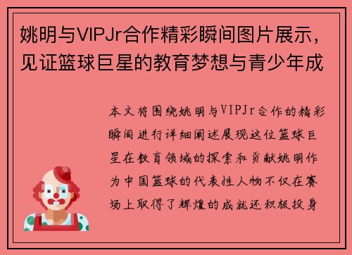 姚明与VIPJr合作精彩瞬间图片展示，见证篮球巨星的教育梦想与青少年成长之路