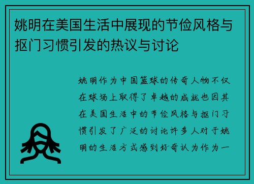姚明在美国生活中展现的节俭风格与抠门习惯引发的热议与讨论