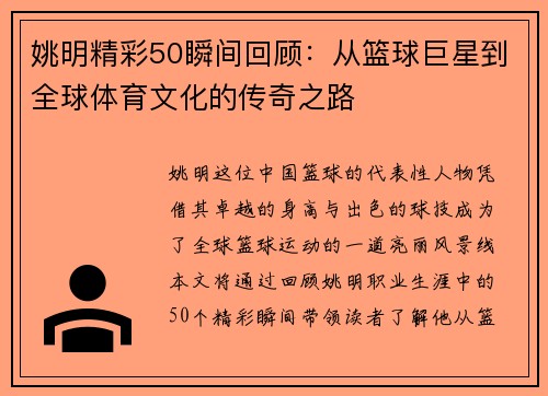 姚明精彩50瞬间回顾：从篮球巨星到全球体育文化的传奇之路