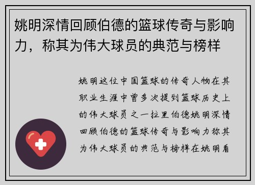 姚明深情回顾伯德的篮球传奇与影响力，称其为伟大球员的典范与榜样