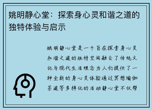 姚明静心堂：探索身心灵和谐之道的独特体验与启示