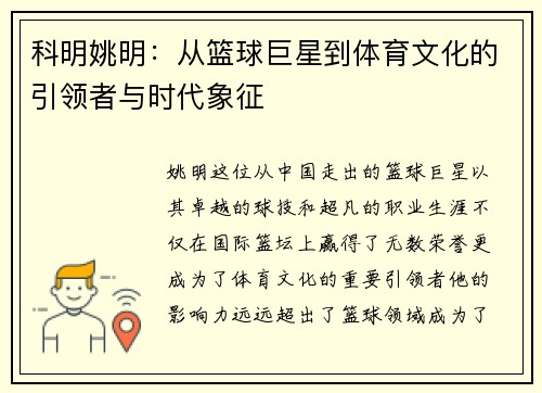 科明姚明：从篮球巨星到体育文化的引领者与时代象征