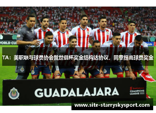 TA：美职联与球员协会就世俱杯奖金结构达协议，同意提高球员奖金
