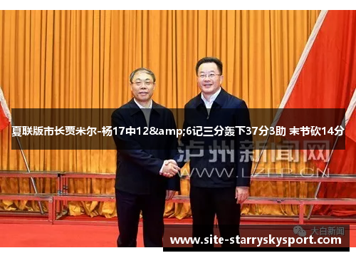 夏联版市长贾米尔-杨17中12&6记三分轰下37分3助 末节砍14分