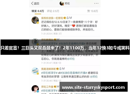 只差官宣！三巨头又双叒叕来了！2年1100万，当年12换3如今成笑料
