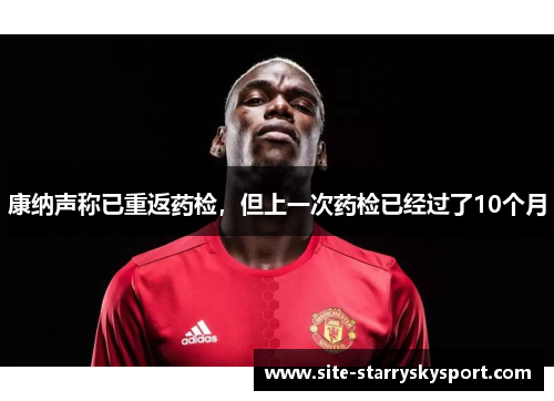 康纳声称已重返药检，但上一次药检已经过了10个月