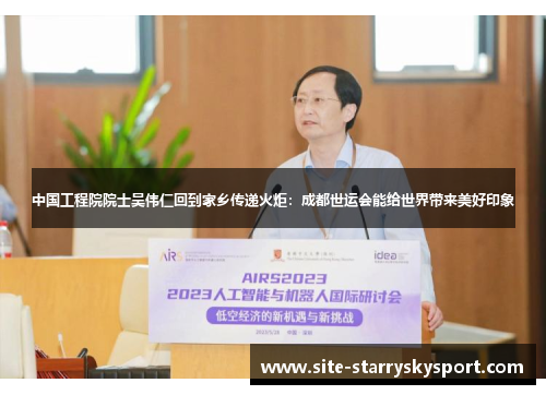 中国工程院院士吴伟仁回到家乡传递火炬：成都世运会能给世界带来美好印象