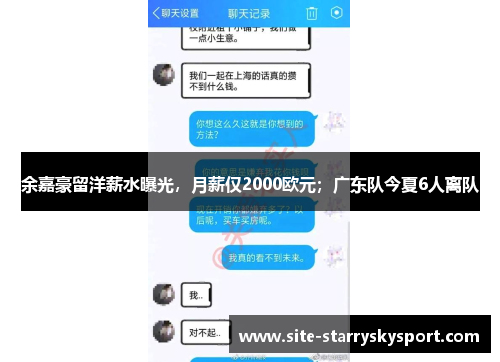 余嘉豪留洋薪水曝光，月薪仅2000欧元；广东队今夏6人离队