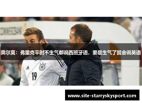 奥尔莫：弗里克平时不生气都说西班牙语，要是生气了就会说英语