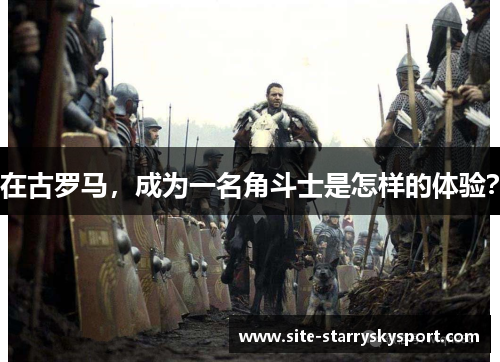 在古罗马，成为一名角斗士是怎样的体验？