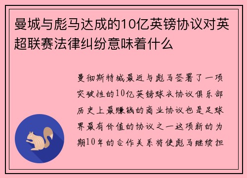 曼城与彪马达成的10亿英镑协议对英超联赛法律纠纷意味着什么