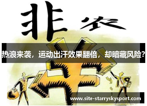 热浪来袭，运动出汗效果翻倍，却暗藏风险？