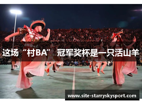 这场“村BA” 冠军奖杯是一只活山羊