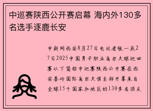 中巡赛陕西公开赛启幕 海内外130多名选手逐鹿长安