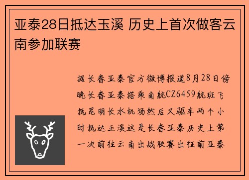 亚泰28日抵达玉溪 历史上首次做客云南参加联赛