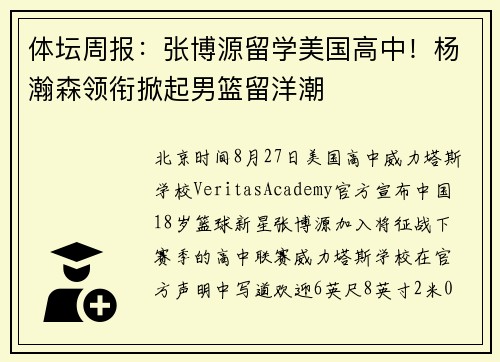 体坛周报：张博源留学美国高中！杨瀚森领衔掀起男篮留洋潮