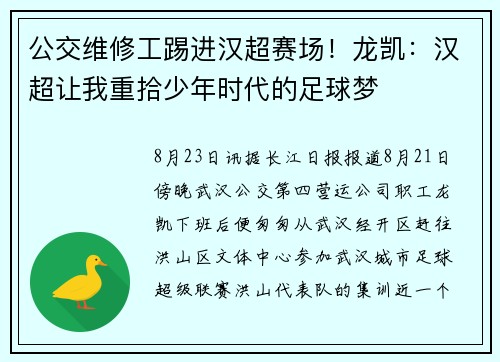 公交维修工踢进汉超赛场！龙凯：汉超让我重拾少年时代的足球梦