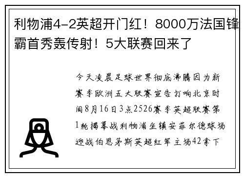 利物浦4-2英超开门红！8000万法国锋霸首秀轰传射！5大联赛回来了