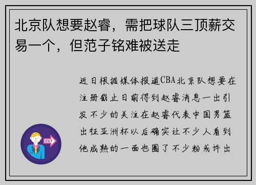 北京队想要赵睿，需把球队三顶薪交易一个，但范子铭难被送走
